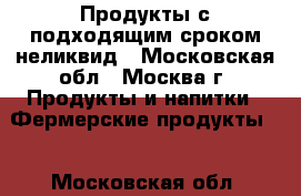 Продукты с подходящим сроком,неликвид - Московская обл., Москва г. Продукты и напитки » Фермерские продукты   . Московская обл.